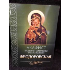 Акафист Пресвятой Богородице в честь иконы Её «Феодоровская»