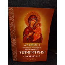 Акафист Пресвятой Богородице в честь иконы Её «Одигитрия» Смоленская