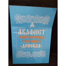 Акафист Пресвятой Богородице в честь иконы Её «Донская»
