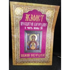 Акафист Пресвятой Богородице в честь иконы Её «Знамение» Новгородская