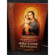 Акафист Пресвятой Богородице в честь иконы Ее «Взыскание погибших»
