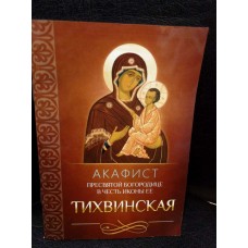 Акафист Пресвятой Богородице в честь иконы Ее «Тихвинская»