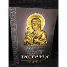 Акафист Пресвятой Богородице перед Ея иконой, именуемой «Троеручица»