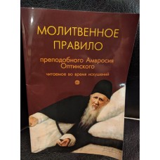 Молитвенное правило преподобного Амвросия Оптинского, читаемое во время искушений