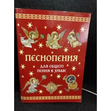 Песнопения для общего пения в храме