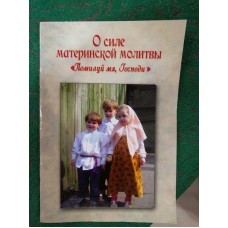 О силе материнской молитвы "Помилуй мя, Господи"