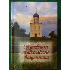Из дневника православного священника