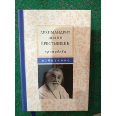 Архимандрит Иоанн Крестьянкин. Проповеди. Избранное