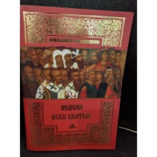 Неделя всех святых