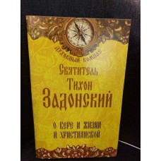 О вере и жизни христианской. Тихон Задонский