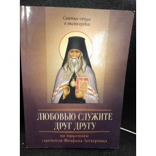 Любовью служите друг другу. По творениям святителя Феофана Затворника
