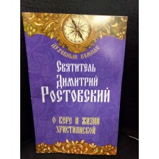 О вере и жизни христианской. Димитрий Ростовский