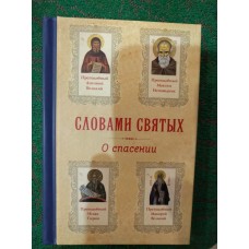 Словами святых. О спасении