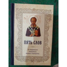 Пять слов. По творениям святителя Иоанна Златоуста