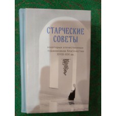 Старческие советы некоторых отечественных подвижников благочестия XVIII-XIX вв. Избранное
