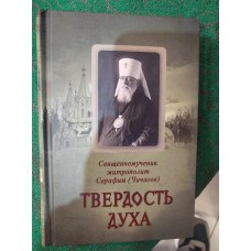 Твердость духа