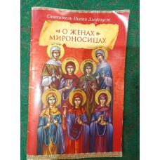 О женах мироносицах