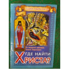 Где найти Христа? Из творений святителя Тихона Задонского