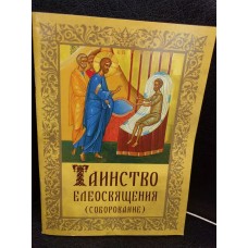 Таинство Елеосвящения (Соборование)