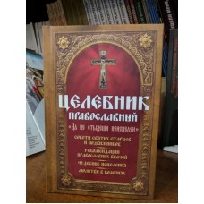 Целебник православный. "Да не отыдеши неисцелен"