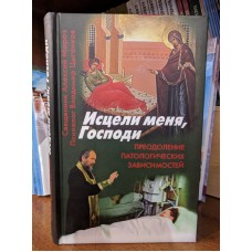 Исцели меня, Господи. Преодоление патологических зависимостей