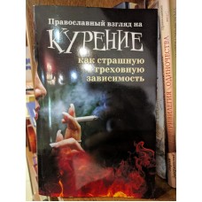 Православный взгляд на курение как страшную греховную зависимость