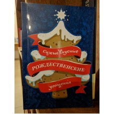 Самые вкусные рождественские угощения