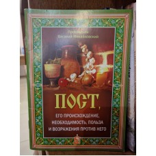 Пост, его происхождение, необходимость, польза и возражения против него