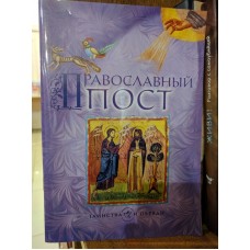 Православный пост