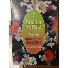 Божья аптека. Лечение простудно-вирусных заболеваний