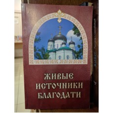 Живые источники благодати