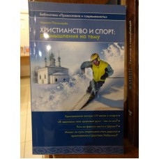 Христианство и спорт. Размышления на тему