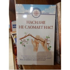 Насилие не сломает нас
