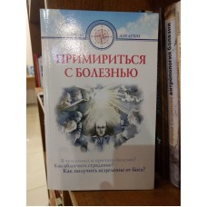 Примириться с болезнью