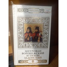 Митрофан Воронежский и Тихон Задонский