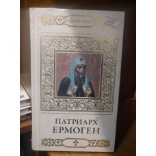 Патриарх Ермоген