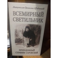 Всемирный светильник Преподобный Серафим Саровский