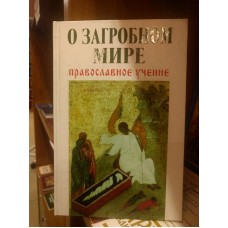 О загробном мире. Православное учение