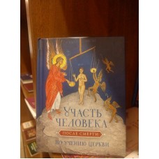 Участь человека после смерти по учению Церкви