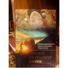 Человек на границе миров