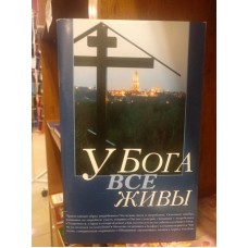 У Бога все живы