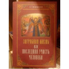 Загробная жизнь или Последняя участь человека