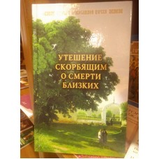 Утешение скорбящим о смерти близких